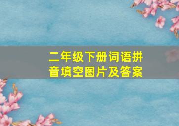 二年级下册词语拼音填空图片及答案