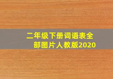 二年级下册词语表全部图片人教版2020