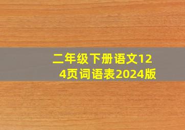 二年级下册语文124页词语表2024版