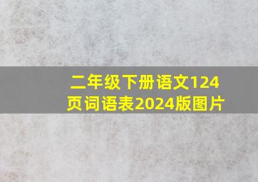 二年级下册语文124页词语表2024版图片