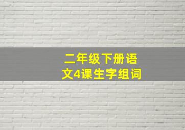 二年级下册语文4课生字组词