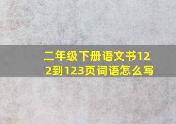 二年级下册语文书122到123页词语怎么写