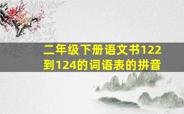 二年级下册语文书122到124的词语表的拼音