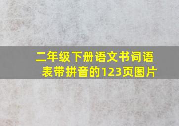 二年级下册语文书词语表带拼音的123页图片