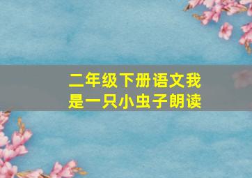 二年级下册语文我是一只小虫子朗读