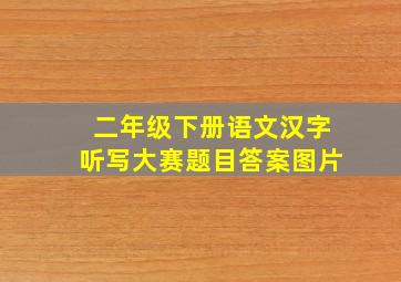 二年级下册语文汉字听写大赛题目答案图片