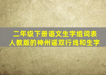 二年级下册语文生字组词表人教版的神州谣双行线和生字