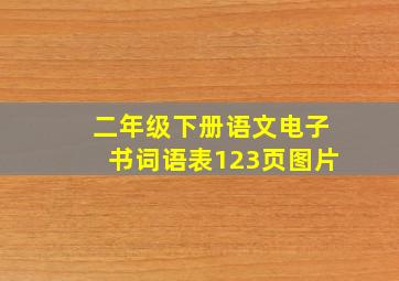 二年级下册语文电子书词语表123页图片