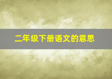 二年级下册语文的意思