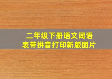 二年级下册语文词语表带拼音打印新版图片