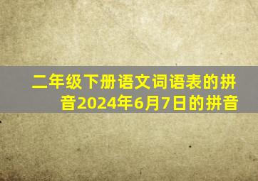 二年级下册语文词语表的拼音2024年6月7日的拼音