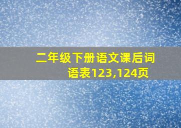 二年级下册语文课后词语表123,124页