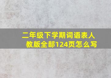 二年级下学期词语表人教版全部124页怎么写