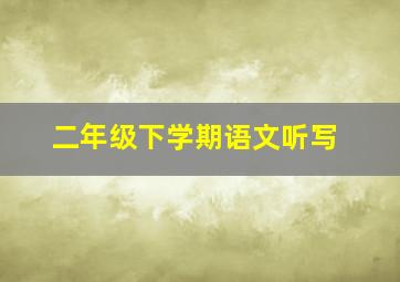 二年级下学期语文听写