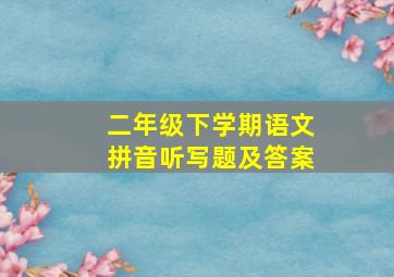 二年级下学期语文拼音听写题及答案