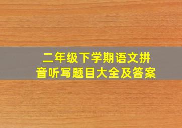 二年级下学期语文拼音听写题目大全及答案