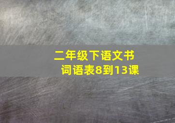 二年级下语文书词语表8到13课