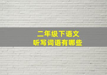 二年级下语文听写词语有哪些