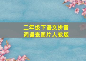 二年级下语文拼音词语表图片人教版