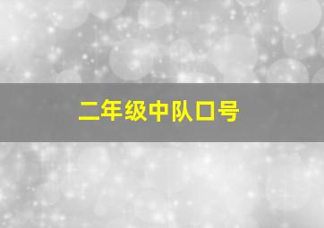 二年级中队口号