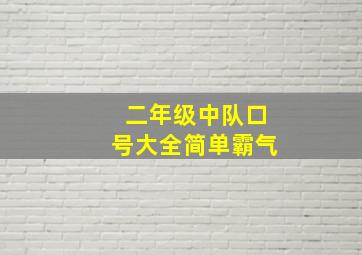 二年级中队口号大全简单霸气