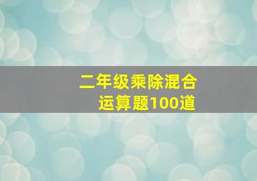 二年级乘除混合运算题100道