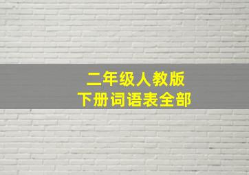 二年级人教版下册词语表全部