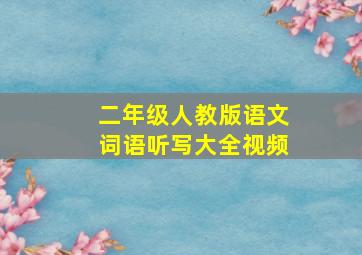 二年级人教版语文词语听写大全视频