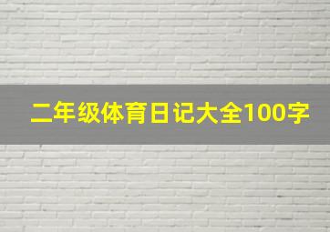 二年级体育日记大全100字