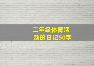 二年级体育活动的日记50字