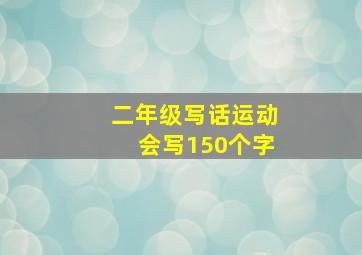 二年级写话运动会写150个字