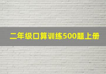 二年级口算训练500题上册