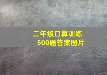 二年级口算训练500题答案图片