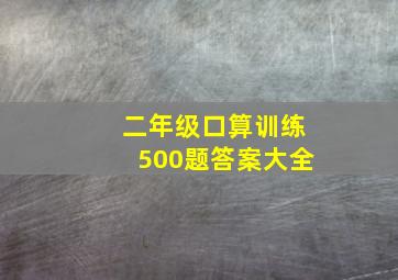 二年级口算训练500题答案大全