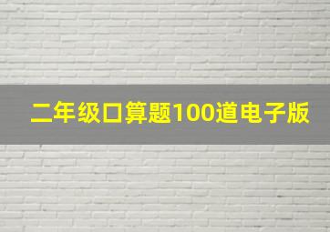 二年级口算题100道电子版