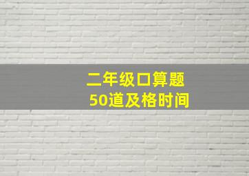 二年级口算题50道及格时间