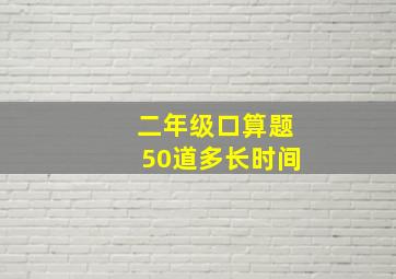 二年级口算题50道多长时间