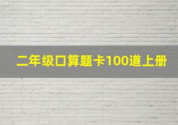 二年级口算题卡100道上册