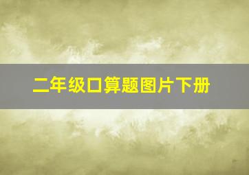 二年级口算题图片下册