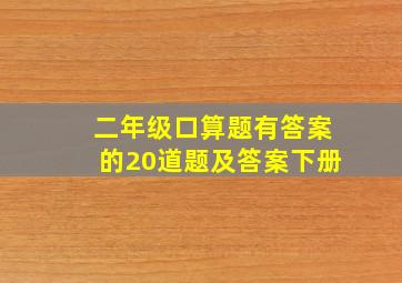 二年级口算题有答案的20道题及答案下册