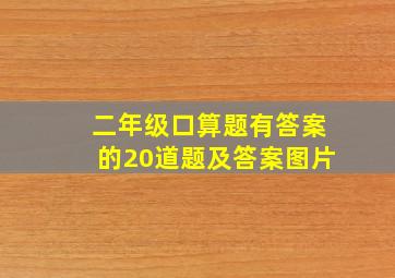 二年级口算题有答案的20道题及答案图片