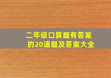 二年级口算题有答案的20道题及答案大全