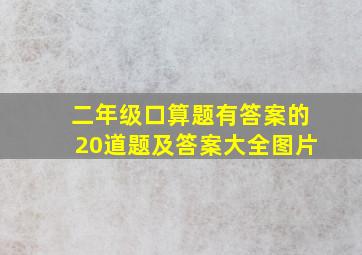 二年级口算题有答案的20道题及答案大全图片