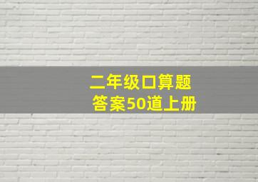 二年级口算题答案50道上册