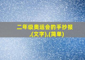 二年级奥运会的手抄报,(文字),(简单)