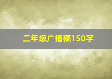 二年级广播稿150字