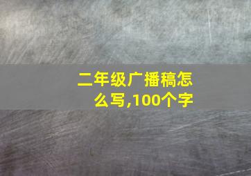 二年级广播稿怎么写,100个字