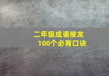 二年级成语接龙100个必背口诀