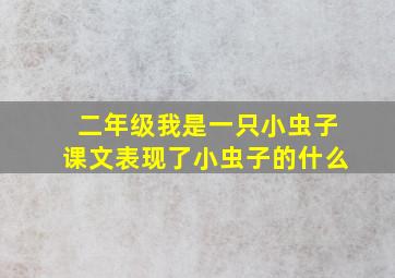 二年级我是一只小虫子课文表现了小虫子的什么