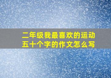 二年级我最喜欢的运动五十个字的作文怎么写